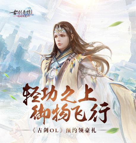 《古剑奇谭网络版》将登陆WeGame 7月11日公测