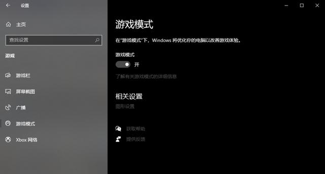 用win10玩游戏卡？你也许需要关闭「游戏模式」