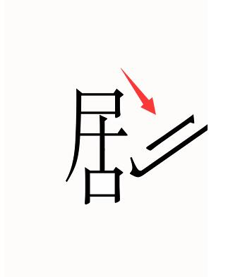 汉字魔法图片2