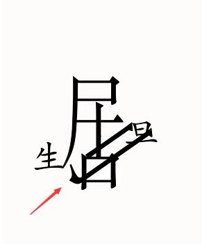 汉字魔法图片3