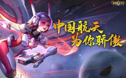 英魂之刃征天揽星抖音创意活动