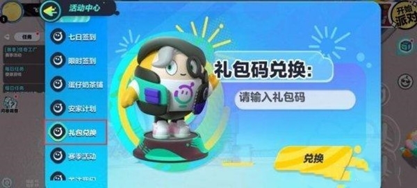 蛋仔派对礼包码兑换处