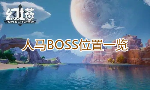 幻塔人马BOOS位置一览指示图1