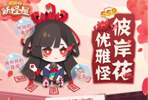 阴阳师妖怪屋彼岸花