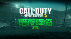 夜里见真招 CODM新版本暗夜降临即将开启